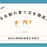 中小企業社長の悩みを解決！できる右腕の育て方を徹底解説